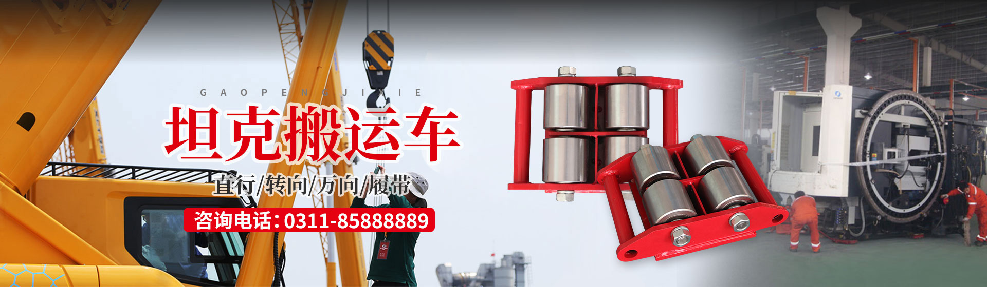 高鵬·搬運(yùn)車網(wǎng)專業(yè)搬運(yùn)設(shè)備生產(chǎn)廠商