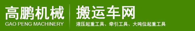 河北高鵬旗下搬運車網