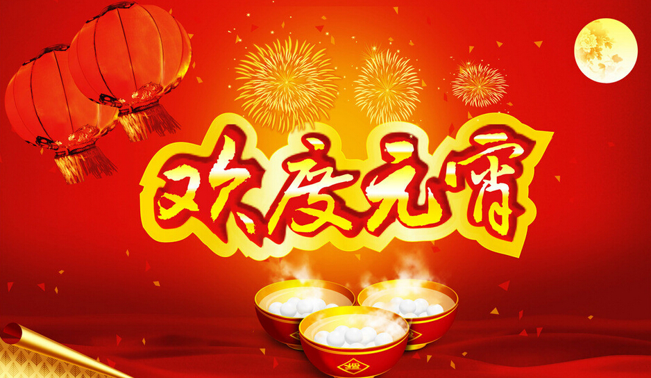 河北成華機械制造有限公司全體員工祝新老客戶元宵節快樂